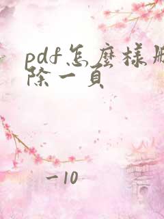 pdf怎么样删除一页