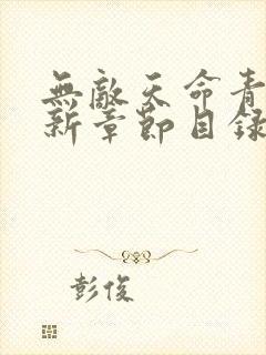 无敌天命青鸾最新章节目录