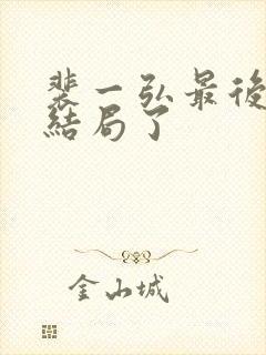 裴一弘最后什么结局了