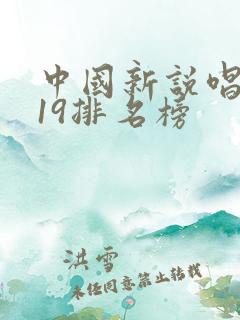 中国新说唱2019排名榜