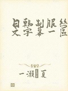 日韩制服丝袜中文字幕一区二区