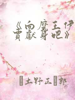 《向魔王伊布罗贾献身吧》动漫