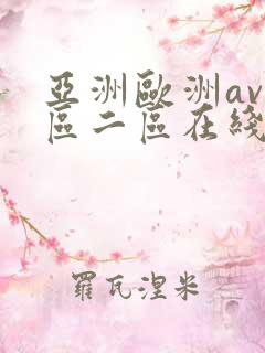 亚洲欧洲av一区二区在线观看