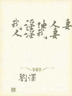 我淫他人妻,别人淫我妻