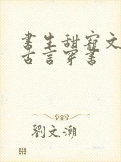 书生甜宠文推荐古言穿书