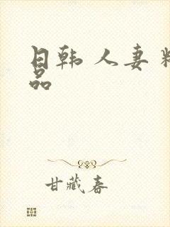 日韩 人妻 精品
