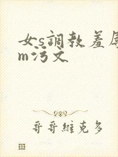 女s调教羞辱男m污文 女s调教羞辱男m污文