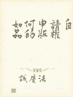 如何申请自己作品的版权