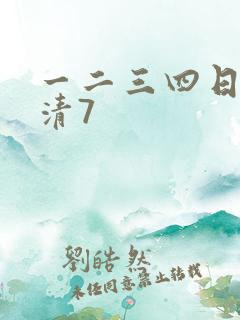 一二三四日本高清7