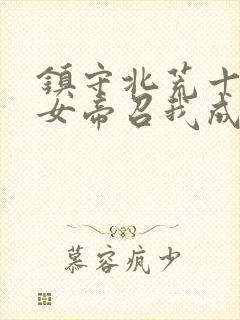 镇守北荒十年,女帝召我成婚小说