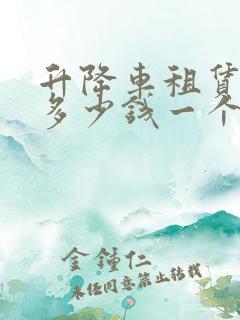 升降车租赁价格多少钱一个月