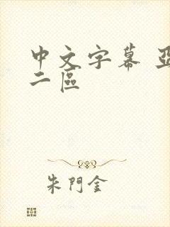 中文字幕 亚洲二区