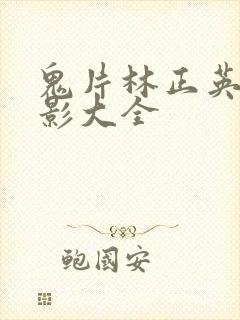 鬼片林正英的电影大全