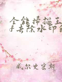 全能扫描王pdf去除水印的方法
