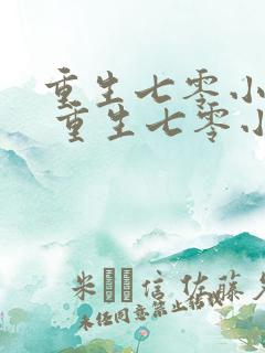 重生七零小辣媳 重生七零小辣媳
