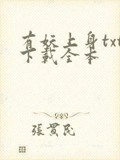 有妖上身txt下载全本
