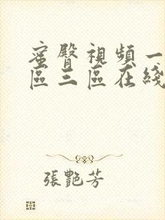 蜜臀视频一区二区三区在线观看