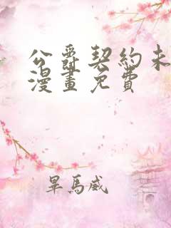 公爵契约未婚妻漫画免费