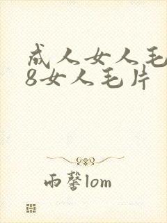 成人女人毛片18女人毛片