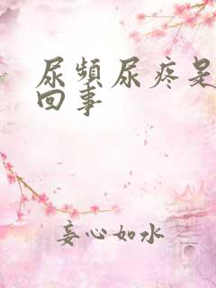 尿频尿疼是怎么回事