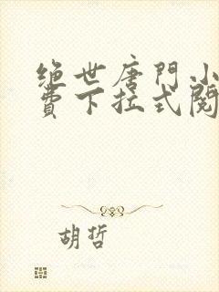绝世唐门小说免费下拉式阅读