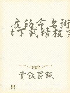 夜的命名术txt下载精校完整版