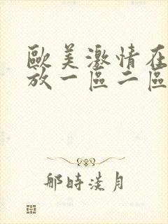欧美激情在线播放一区二区三区