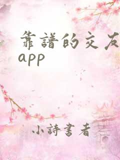 靠谱的交友软件app