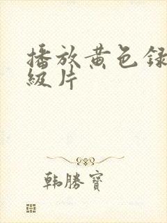 播放黄色录像一级片