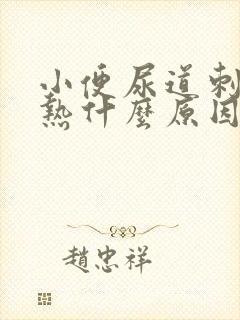 小便尿道刺痛灼热什么原因