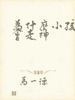 为什么小孩上课会走神 为什么小孩上课会走神