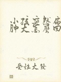 小孩突然扁桃体肿大怎么回事