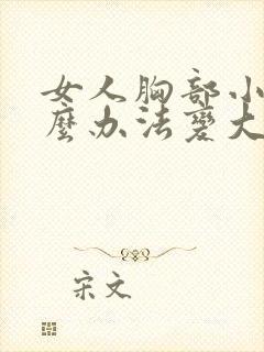 女人胸部小有什么办法变大