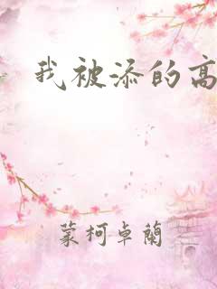 我被添的高潮了