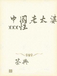 中国老太婆xxxxx性