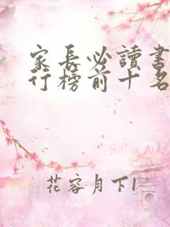 家长必读书籍排行榜前十名
