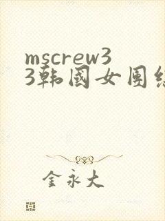 mscrew33韩国女团综艺从哪里看 mscrew33韩国女团综艺从哪里看