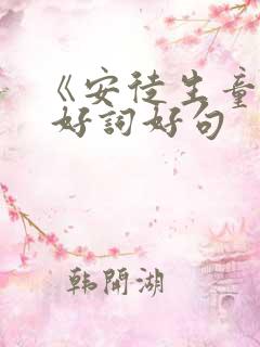 《安徒生童话》 好词好句 《安徒生童话》 好词好句