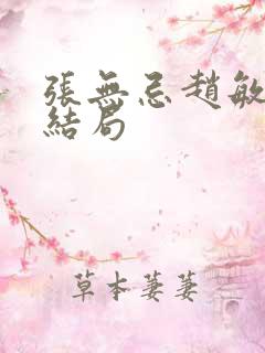 张无忌赵敏原著结局