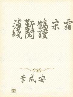 薄靳鹤宋霜枝在线阅读
