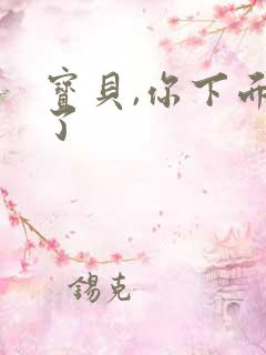 宝贝,你下面湿了