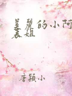 美丽的小阿姨和表姐