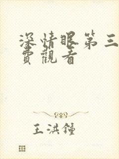 深情眼第三集免费观看