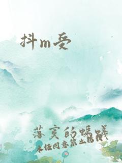 抖m受