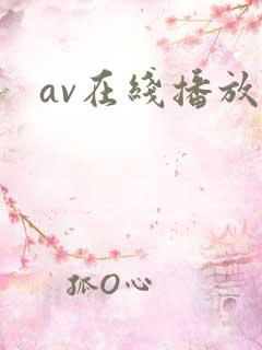av在线播放h