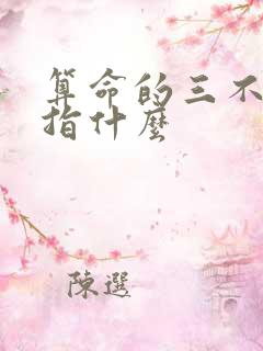 算命的三不算是指什么