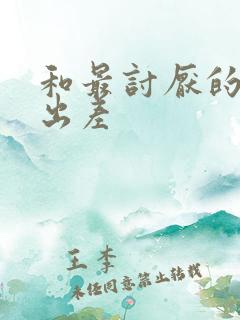 和最讨厌的上司出差