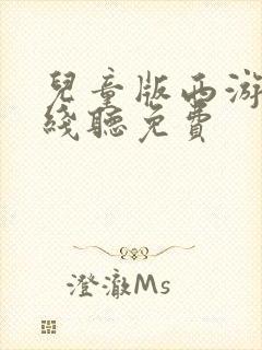 儿童版西游记在线听免费