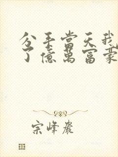 分手当天我闪婚了亿万富豪短剧全集