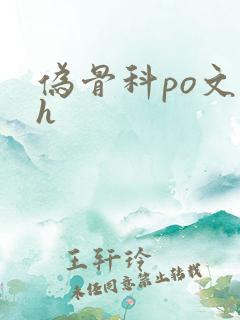 伪骨科po文高h